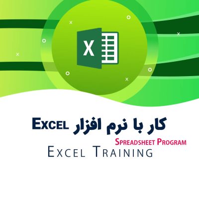 دوره آموزش و کاربرد اکسل excel در حسابداری