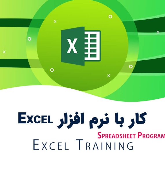 دوره آموزش و کاربرد اکسل excel در حسابداری