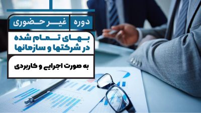 دوره آموزش حسابداری بازرگانی