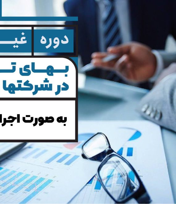 دوره آموزش حسابداری بازرگانی