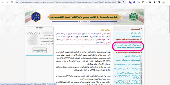 تسلیم اظهارنامه مالیات بر ارزش افزوده