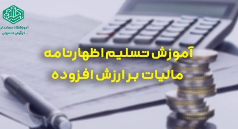 آموزش تسلیم مالیات بر ارزش افزوده آموزشگاه حسابداری نوآوان اصفهان