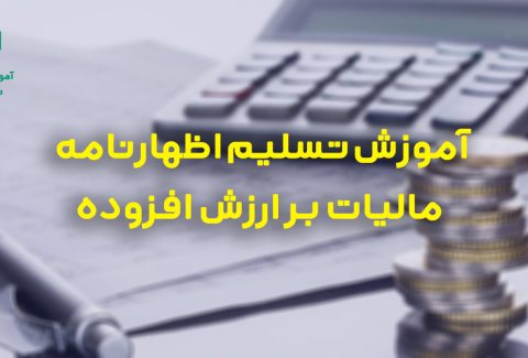 آموزش تسلیم مالیات بر ارزش افزوده آموزشگاه حسابداری نوآوان اصفهان