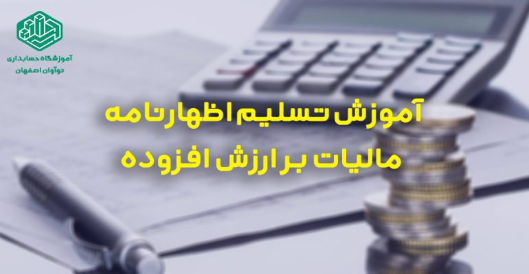 آموزش تسلیم مالیات بر ارزش افزوده آموزشگاه حسابداری نوآوان اصفهان