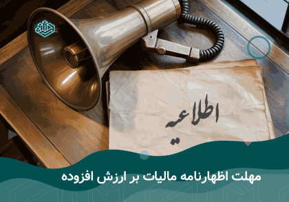 مهلت اظهارنامه مالیات بر ارزش افزوده | آموزشگاه حسابداری نوآوران
