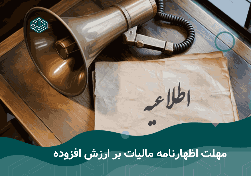 مهلت اظهارنامه مالیات بر ارزش افزوده | آموزشگاه حسابداری نوآوران