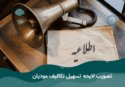 تصویب لایحه تسهیل تکلیف مودیان | آموزشگاه حسابداری نوآوران