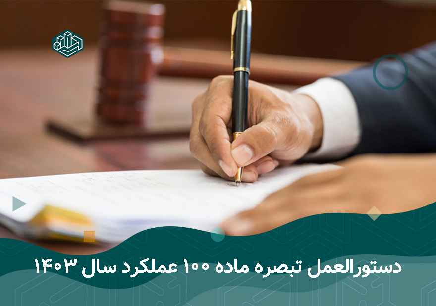 دستورالعمل تبصره ماده 100 عملکرد سال 1403