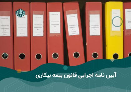 آیین نامه اجرایی قانون بیمه بیکاری | آموزشگاه حسابداری نوآوران