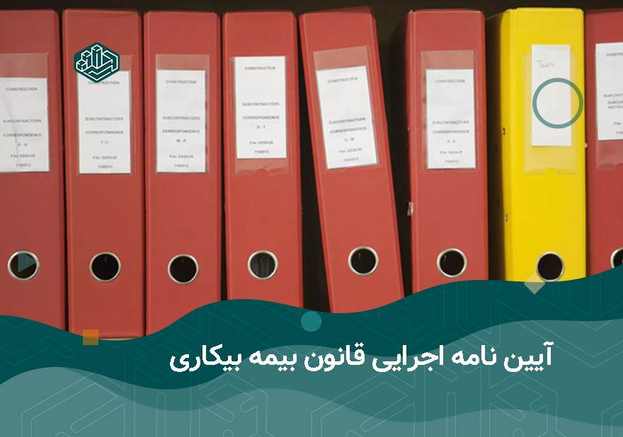 آیین نامه اجرایی قانون بیمه بیکاری | آموزشگاه حسابداری نوآوران