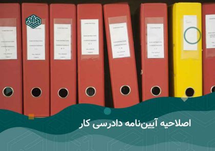 اصلاحیه آیین دادرسی کار | آموزشگاه حسابداری نوآوران