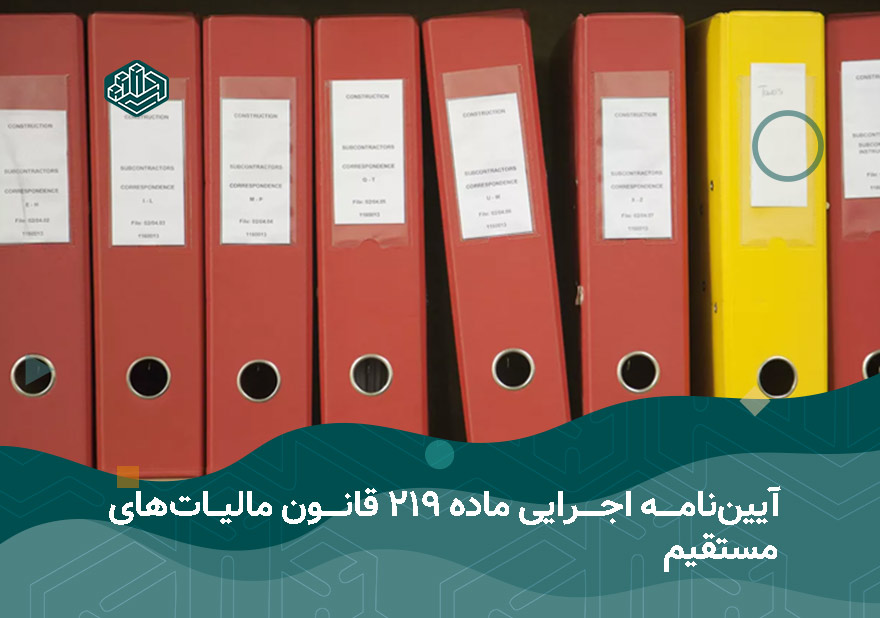 آیین‌نامه اجرایی ماده 219 قانون مالیات‌های مستقیم | آموزشگاه حسابداری در اصفهان