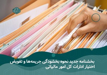 بخشودگی جرائم ماده 22 قانون پایانه‌های فروشگاهی و سامانه مؤدیان