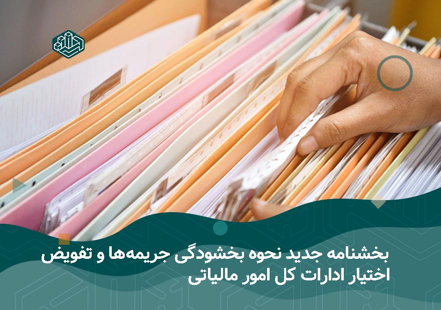 بخشودگی جرائم ماده 22 قانون پایانه‌های فروشگاهی و سامانه مؤدیان