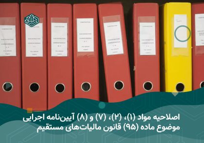 آیین‌نامه اجرایی ماده 95 قانون مالیات‌های مستقیم | آموزشگاه حسابداری اصفهان