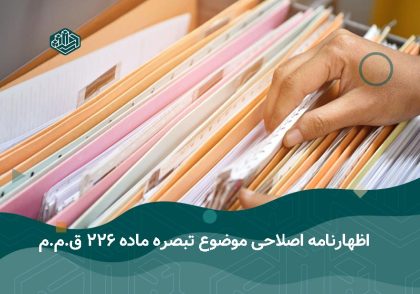 اظهارنامه اصلاحی | آموزش حسابداری در اصفهان