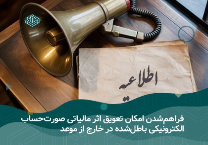 صورت‌حساب الکترونیکی باطل‌شده در خارج از موعد | آموزشگاه حسابداری نوآوران