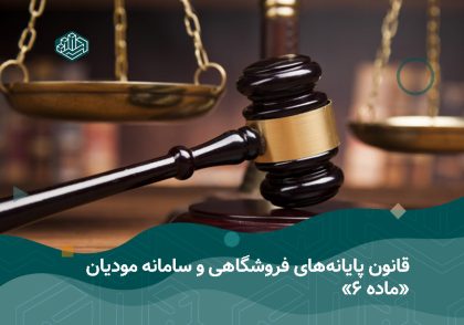 قانون پایانه‌های فروشگاهی و سامانه مودیان | آموزشگاه حسابداری نوآوران