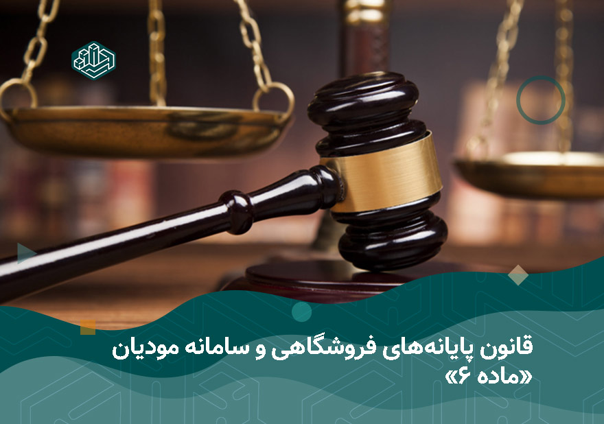 قانون پایانه‌های فروشگاهی و سامانه مودیان | آموزشگاه حسابداری نوآوران