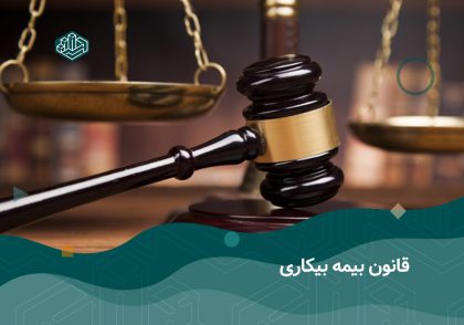 قانون بیمه بیکاری | آموزشگاه حسابداری اصفهان