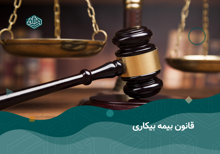 قانون بیمه بیکاری | آموزشگاه حسابداری اصفهان