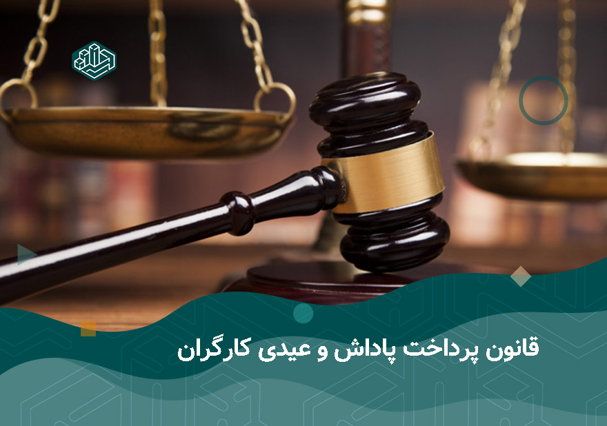 قانون پرداخت پاداش و عیدی کارگران | آموزشگاه حسابداری نوآوران