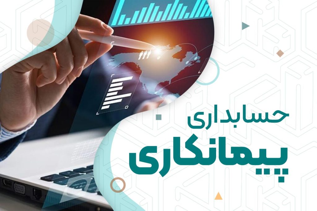 دوره حسابداری پیمانکاری | دوره‌های حسابداری نوآوران