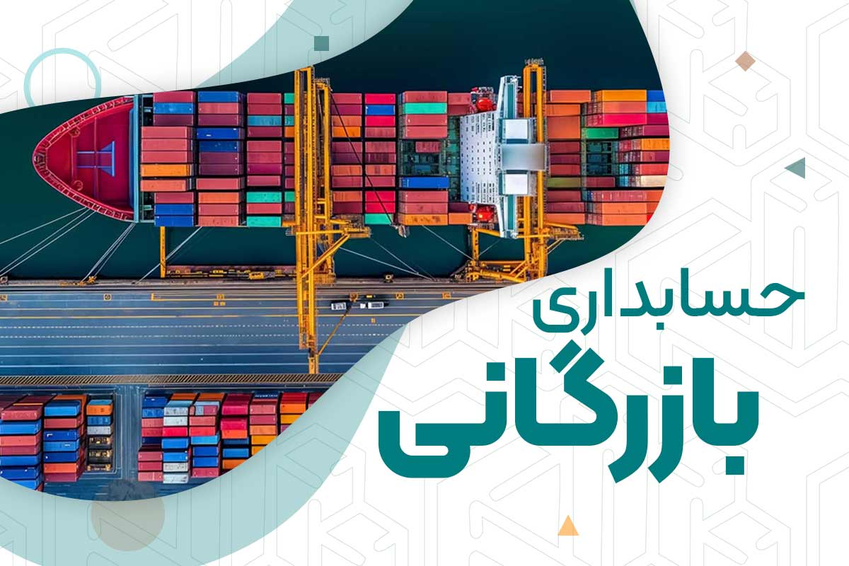 دوره صفر تا صد حسابداری | دوره‌های حسابداری نوآوران