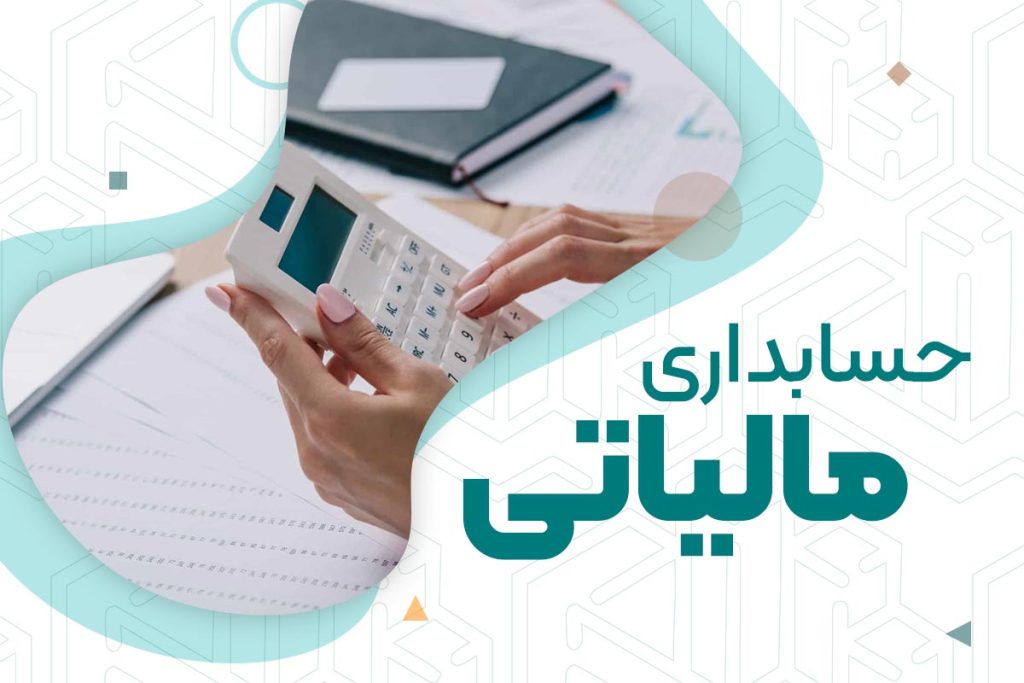 دوره حسابداری مالیاتی| دوره‌های حسابداری نوآوران