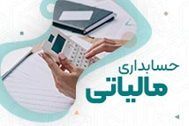 دوره حسابداری مالیاتی| آموزشگاه حسابداری نوآوران