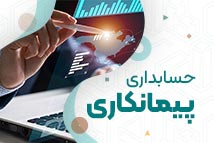 دوره حسابداری پیمانکاری | آموزشگاه حسابداری نوآوران