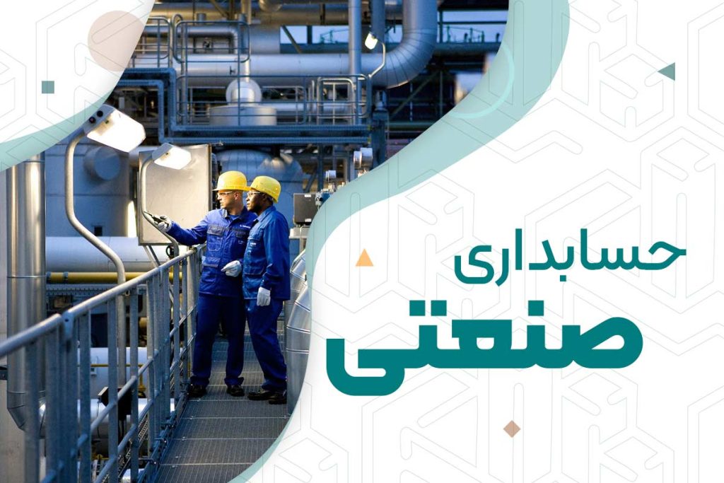 دوره حسابداری صنعتی | دوره‌های حسابداری نوآوران