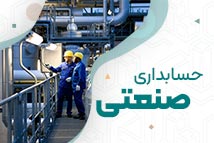 دوره حسابداری صنعتی | آموزشگاه حسابداری نوآوران