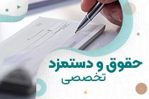 دوره تخصصی حقوق و دستمزد | آموزشگاه حسابداری نوآوران