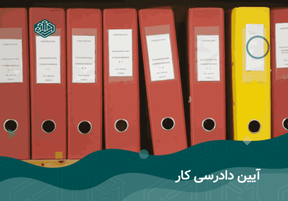 آئین دادرسی کار | آموزشگاه حسابداری نوآوران