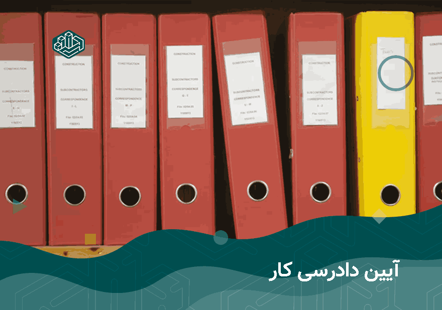 آئین دادرسی کار | آموزشگاه حسابداری نوآوران