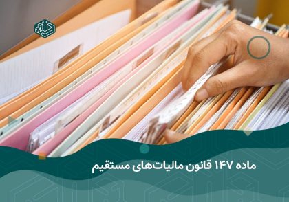 ماده 147 قانون مالیات‌های مستقیم | آموزشگاه حسابداری اصفهان
