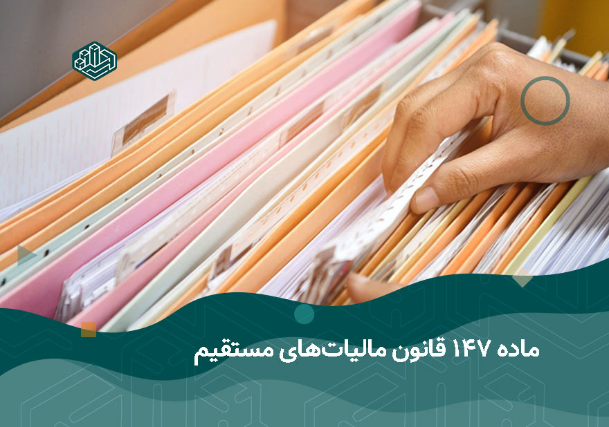 ماده 147 قانون مالیات‌های مستقیم | آموزشگاه حسابداری اصفهان