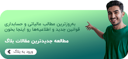 به روزترین قوانین و مقررات | آموزشگاه حسابداری نوآوران