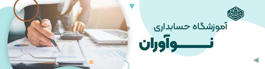 اسلایدر صفحه اصلی 1 | آموزشگاه حسابداری نوآوران