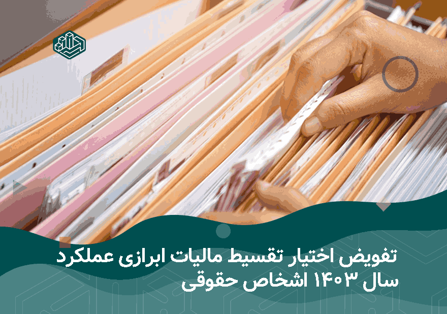 تقسیط مالیات ابرازی عملکرد | آموزشگاه حسابداری نوآوران