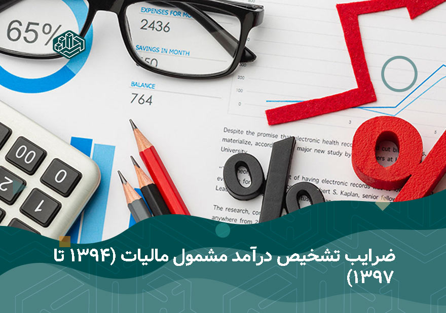 ضرایب تشخیص درآمد مشمول مالیات (1394 تا 1397) | آموزشگاه حسابداری در اصفهان