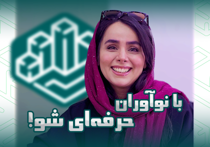 با نوآوران حرفه‌ای شو!