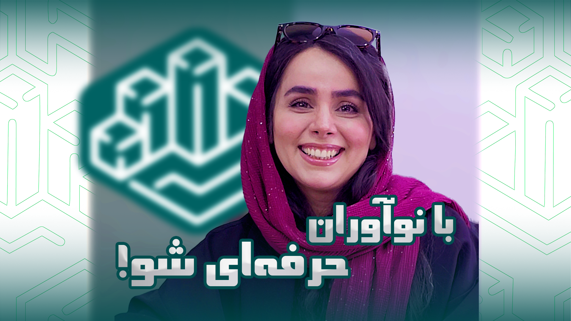 با نوآوران حرفهای شو!