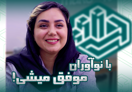 با نوآوران قطعا موفق میشی...