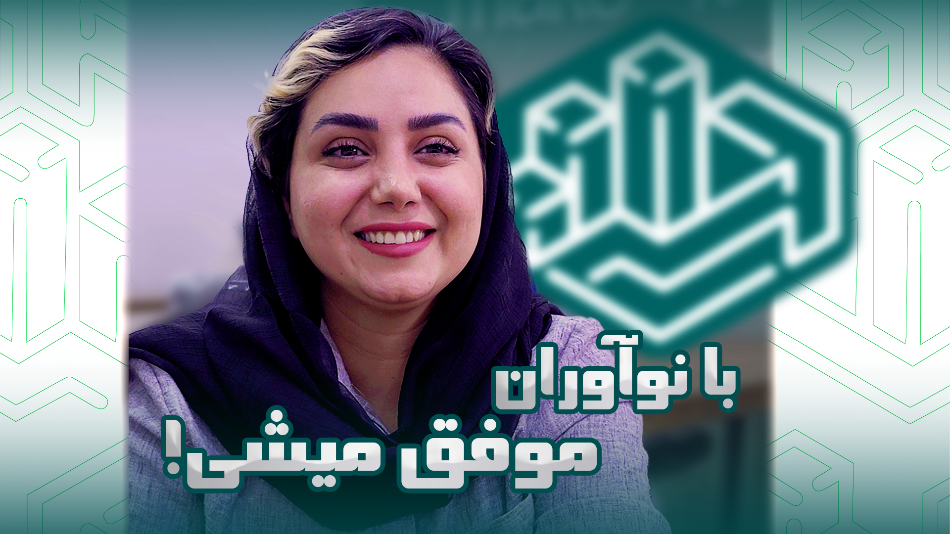 با نوآوران قطعا موفق میشی...