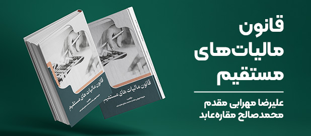 کتاب قانون‌ مالیات‌های مستقیم | بهترین آموزشگاه حسابداری در اصفهان