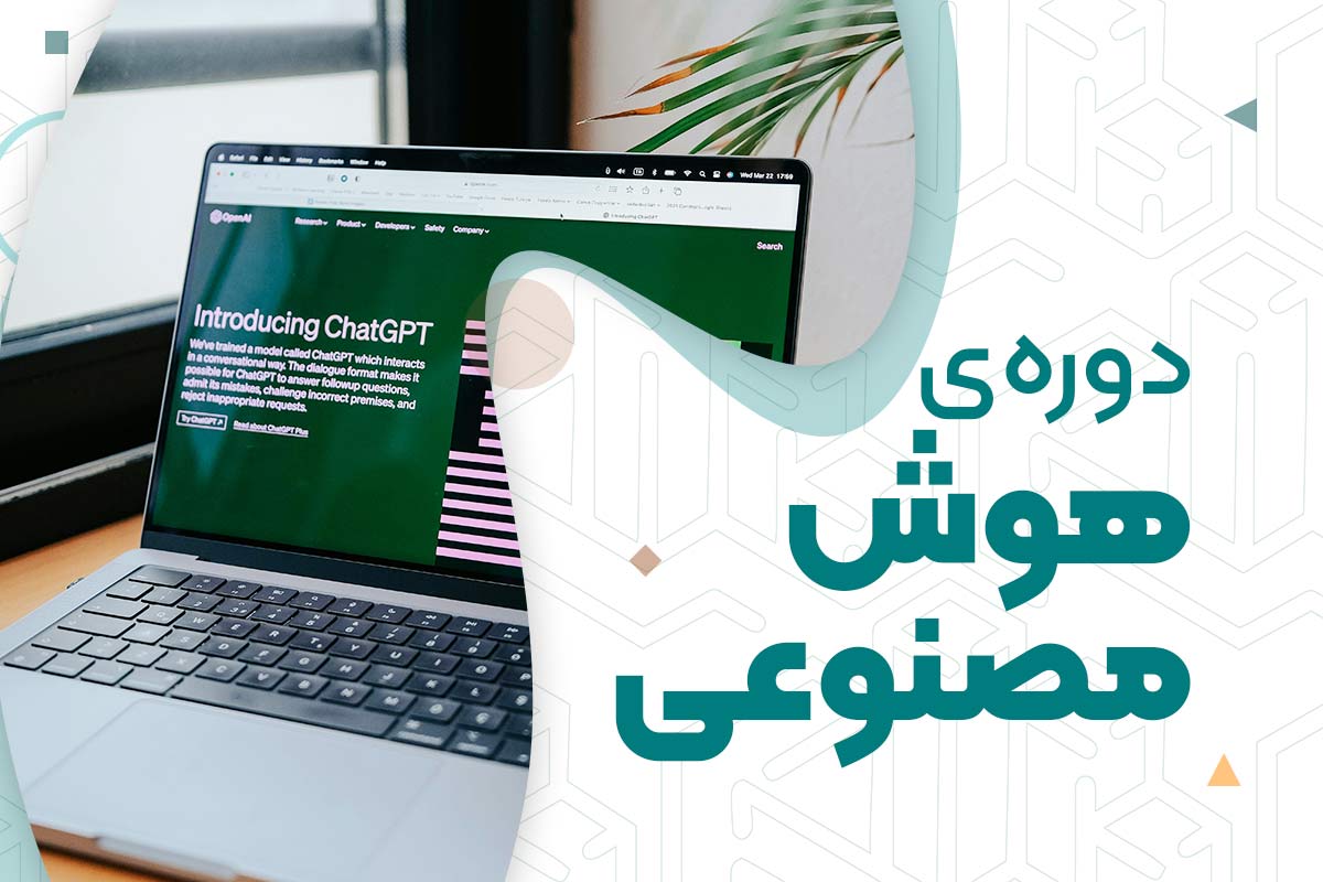 دوره هوش مصنوعی | آموزشگاه حسابداری در اصفهان