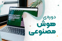 دوره هوش مصنوعی | آموزشگاه حسابداری در اصفهان