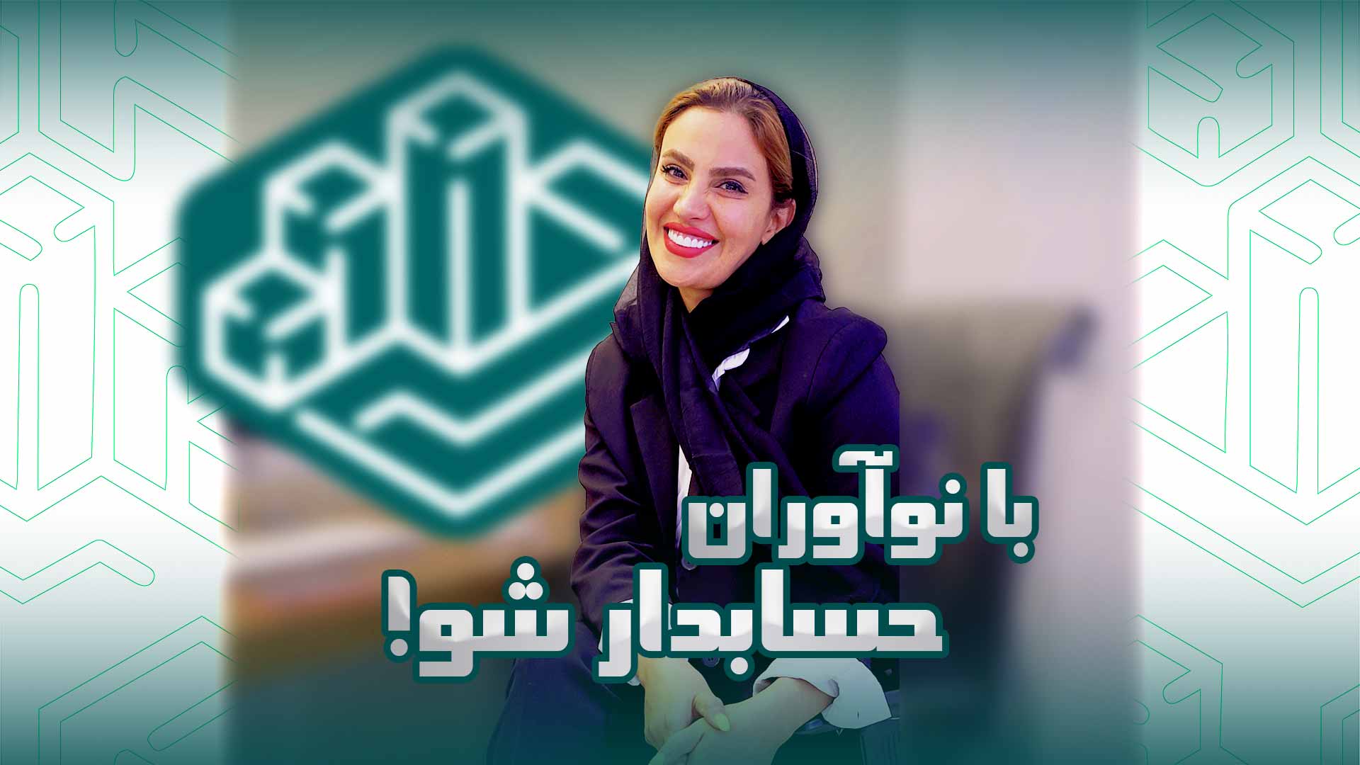 با نوآوران حسابدار شو | آموزشگاه حسابداری نوآوران